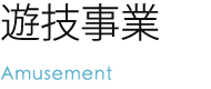 遊技事業