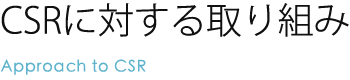 CSRに対する取り組み