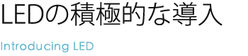 LED積極的な導入