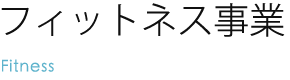 フィットネス事業