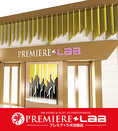 PREMIERE+LAB淡路店