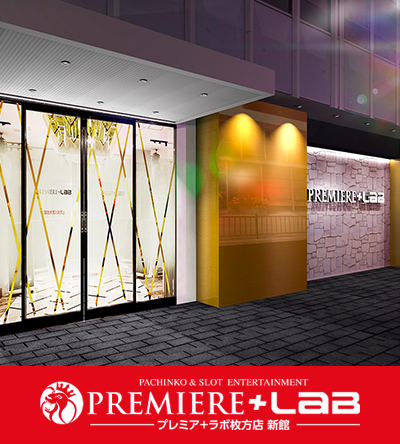 PREMIERE+LAB枚方店 新館
