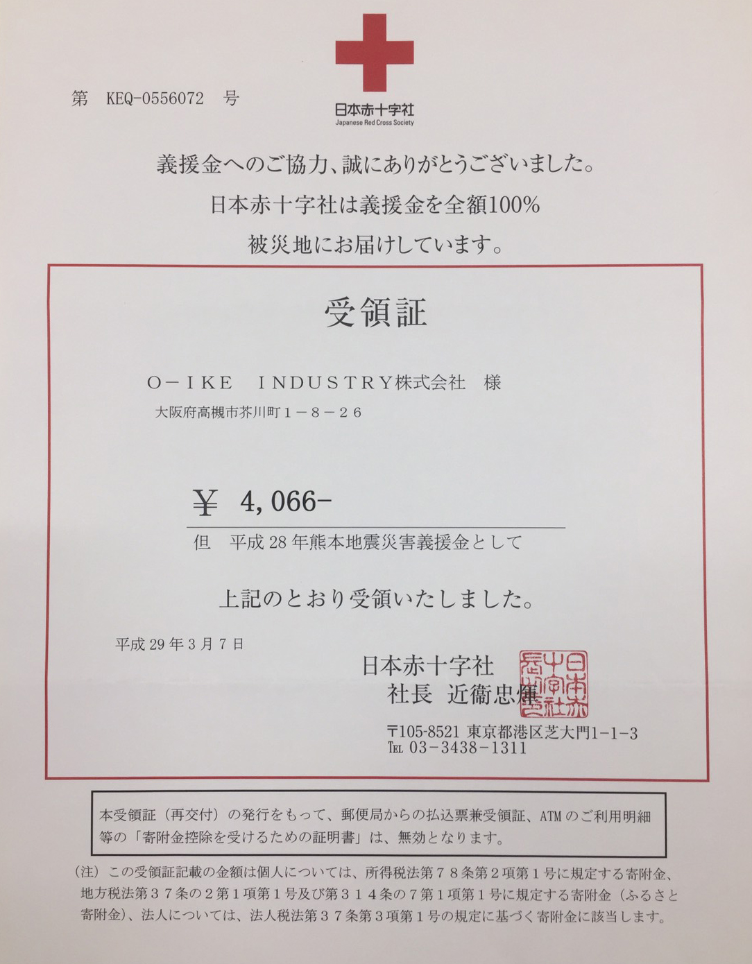 日本赤十字社　受領書