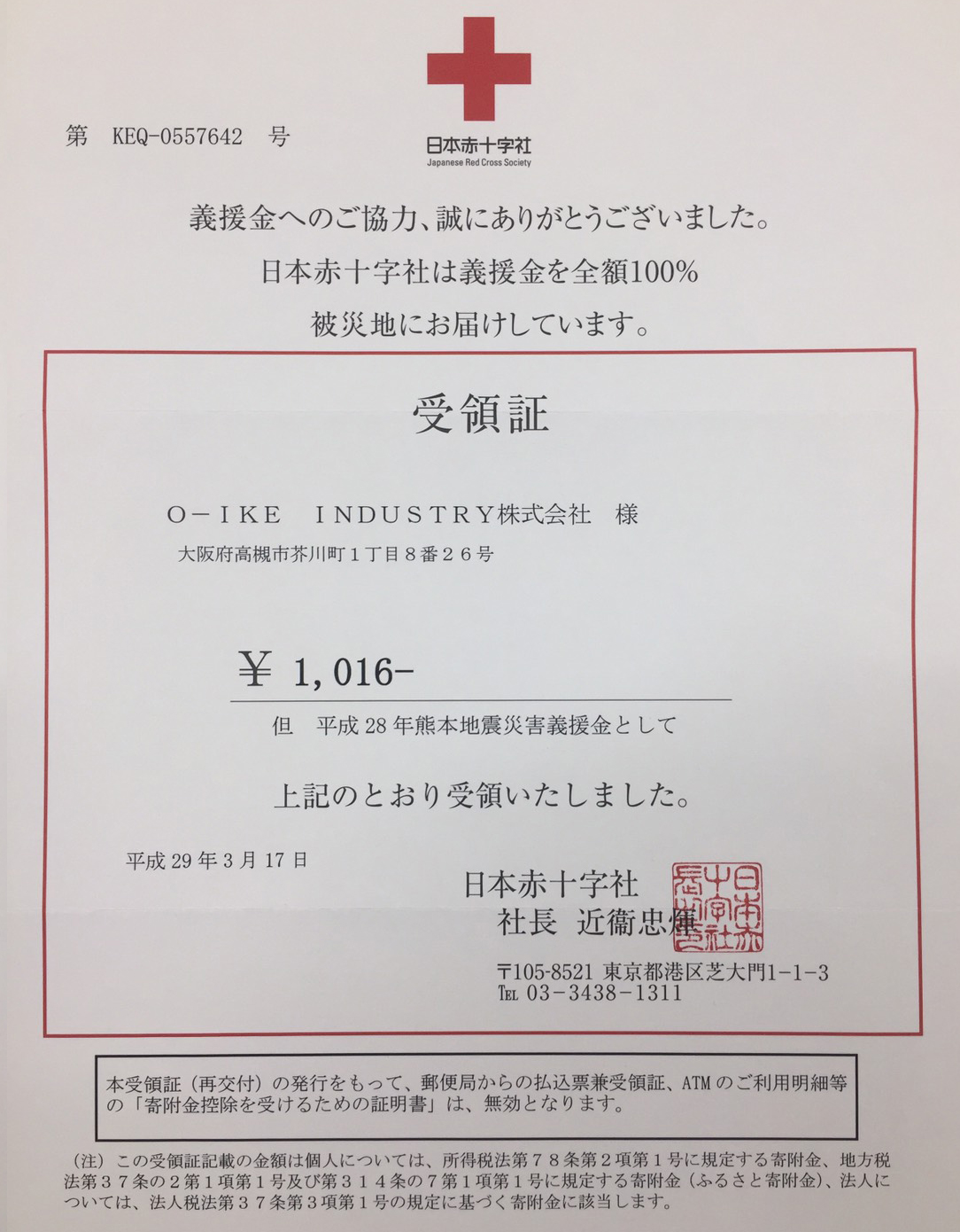 日本赤十字社　受領書